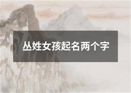 丛姓女孩起名两个字