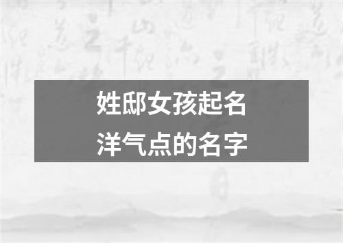 姓邸女孩起名洋气点的名字