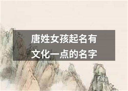 唐姓女孩起名有文化一点的名字