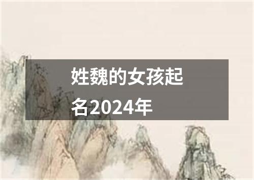 姓魏的女孩起名2024年