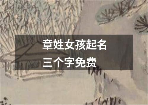 章姓女孩起名三个字免费