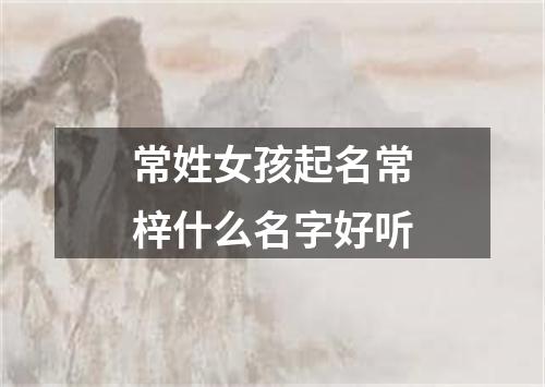 常姓女孩起名常梓什么名字好听