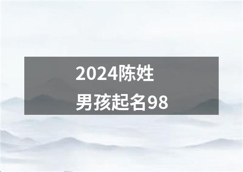 2024陈姓男孩起名98