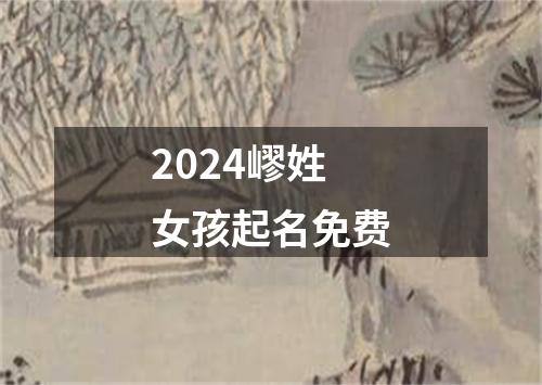 2024嵺姓女孩起名免费