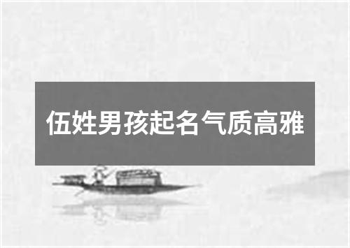 伍姓男孩起名气质高雅