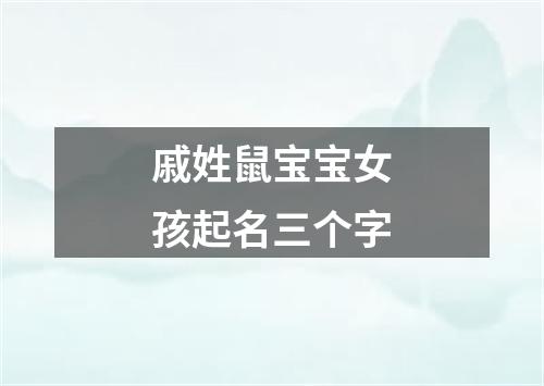 戚姓鼠宝宝女孩起名三个字