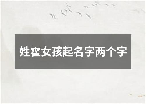 姓霍女孩起名字两个字