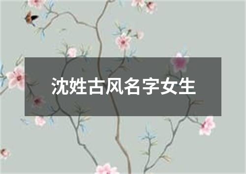 沈姓古风名字女生