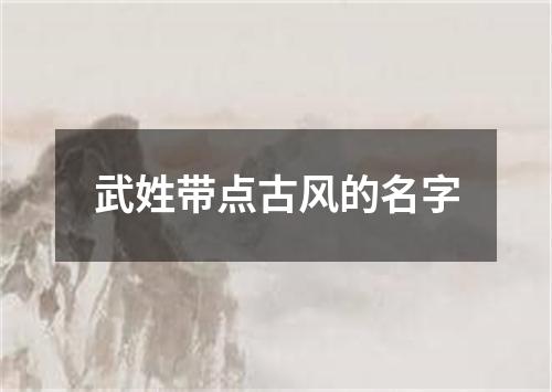 武姓带点古风的名字