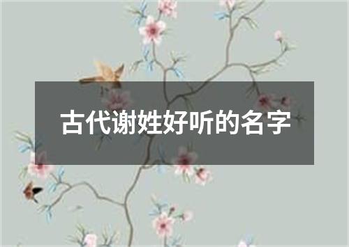 古代谢姓好听的名字