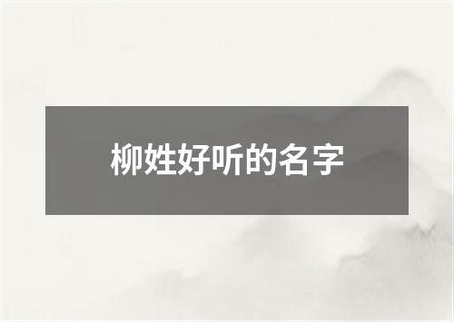 柳姓好听的名字