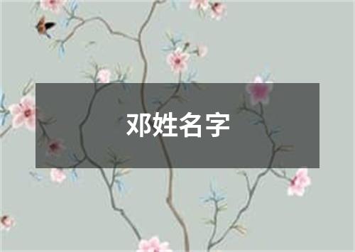 邓姓名字