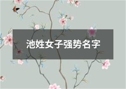 池姓女子强势名字