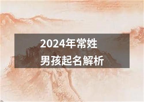 2024年常姓男孩起名解析