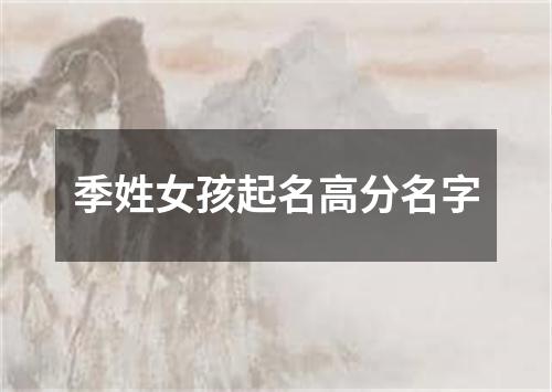 季姓女孩起名高分名字