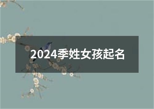 2024季姓女孩起名