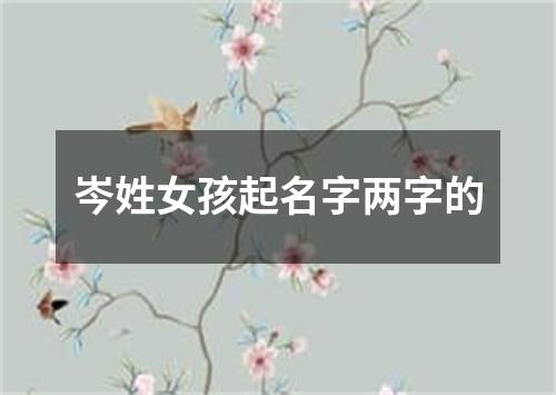 岑姓女孩起名字两字的