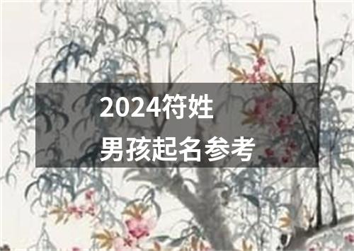 2024符姓男孩起名参考