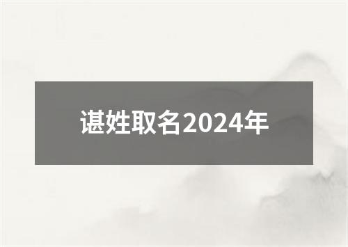 谌姓取名2024年