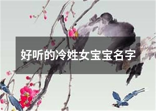 好听的冷姓女宝宝名字