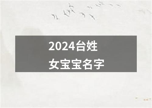 2024台姓女宝宝名字