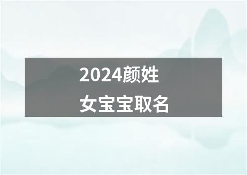 2024颜姓女宝宝取名