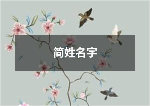 简姓名字