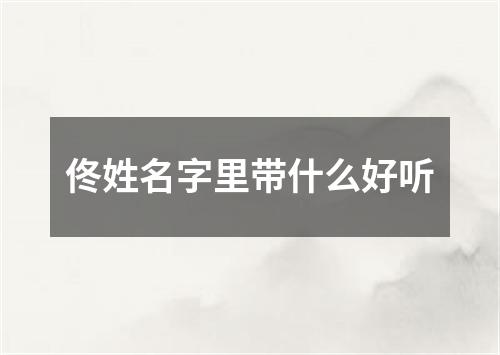 佟姓名字里带什么好听