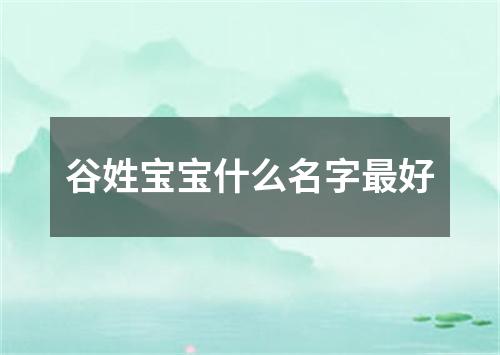 谷姓宝宝什么名字最好