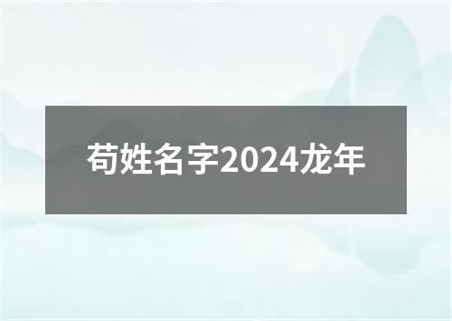 苟姓名字2024龙年