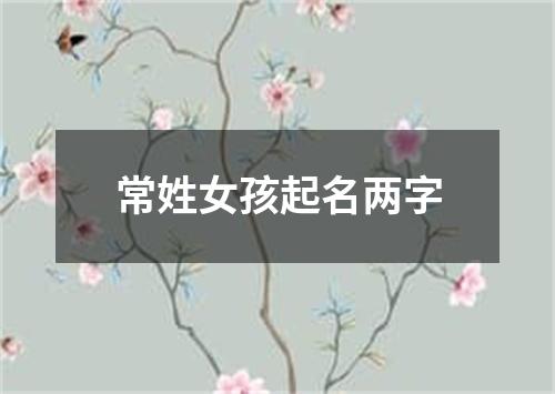 常姓女孩起名两字