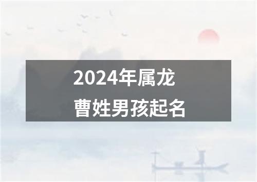 2024年属龙曹姓男孩起名