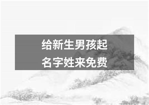 给新生男孩起名字姓来免费