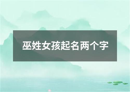 巫姓女孩起名两个字