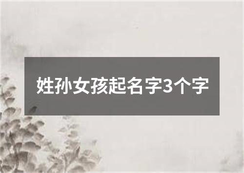 姓孙女孩起名字3个字