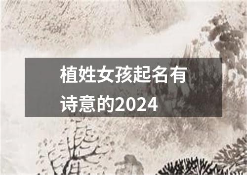 植姓女孩起名有诗意的2024