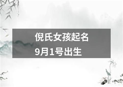 倪氏女孩起名9月1号出生