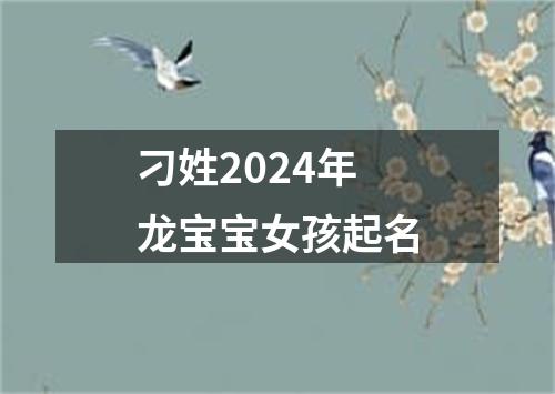 刁姓2024年龙宝宝女孩起名