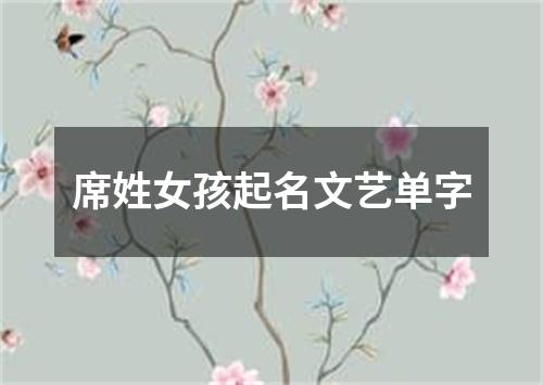 席姓女孩起名文艺单字