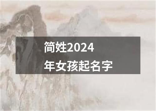 简姓2024年女孩起名字