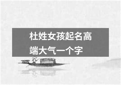 杜姓女孩起名高端大气一个字