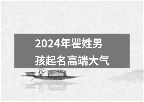 2024年瞿姓男孩起名高端大气