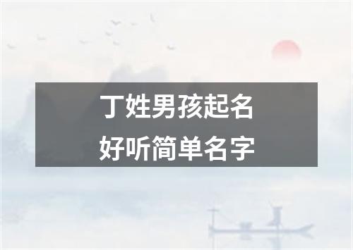 丁姓男孩起名好听简单名字