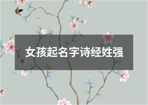 女孩起名字诗经姓强