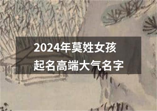 2024年莫姓女孩起名高端大气名字