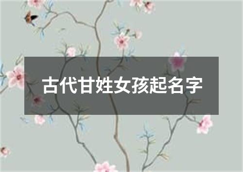 古代甘姓女孩起名字