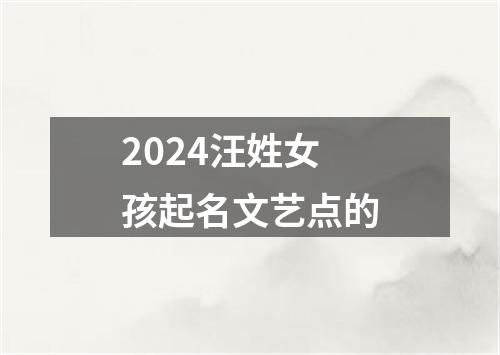 2024汪姓女孩起名文艺点的