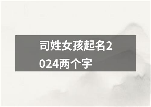 司姓女孩起名2024两个字