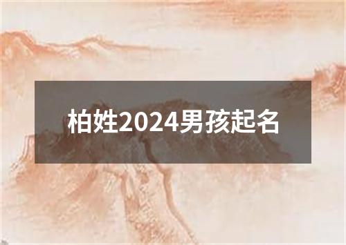 柏姓2024男孩起名