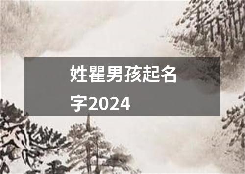 姓瞿男孩起名字2024